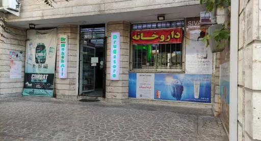 داروخانه دکتر محب علی