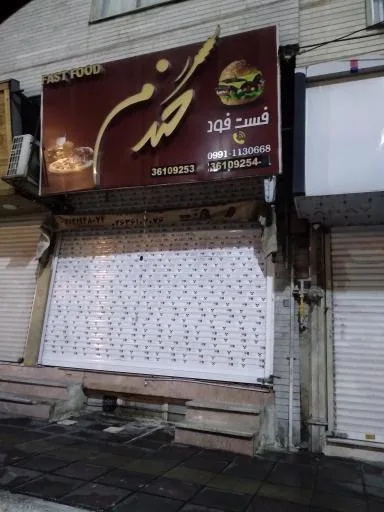 فست فود گندم