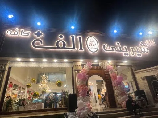 شیرینی الف