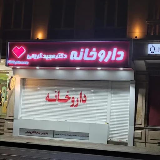 داروخانه دکتر مجید کریمی