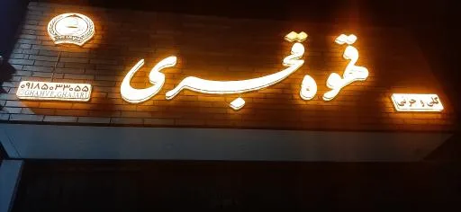 قهوه قجری