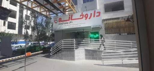 داروخانه دکتر مهشید فرهمند