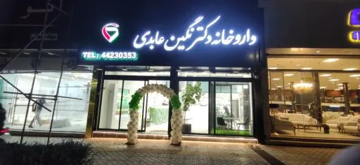 داروخانه شبانه روزی دکتر نگین عابدی