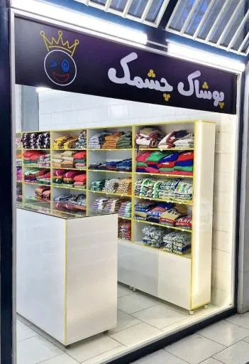 پوشاک چشمک