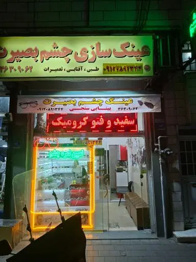 عینک سازی و بینایی سنجی چشم بصیرت