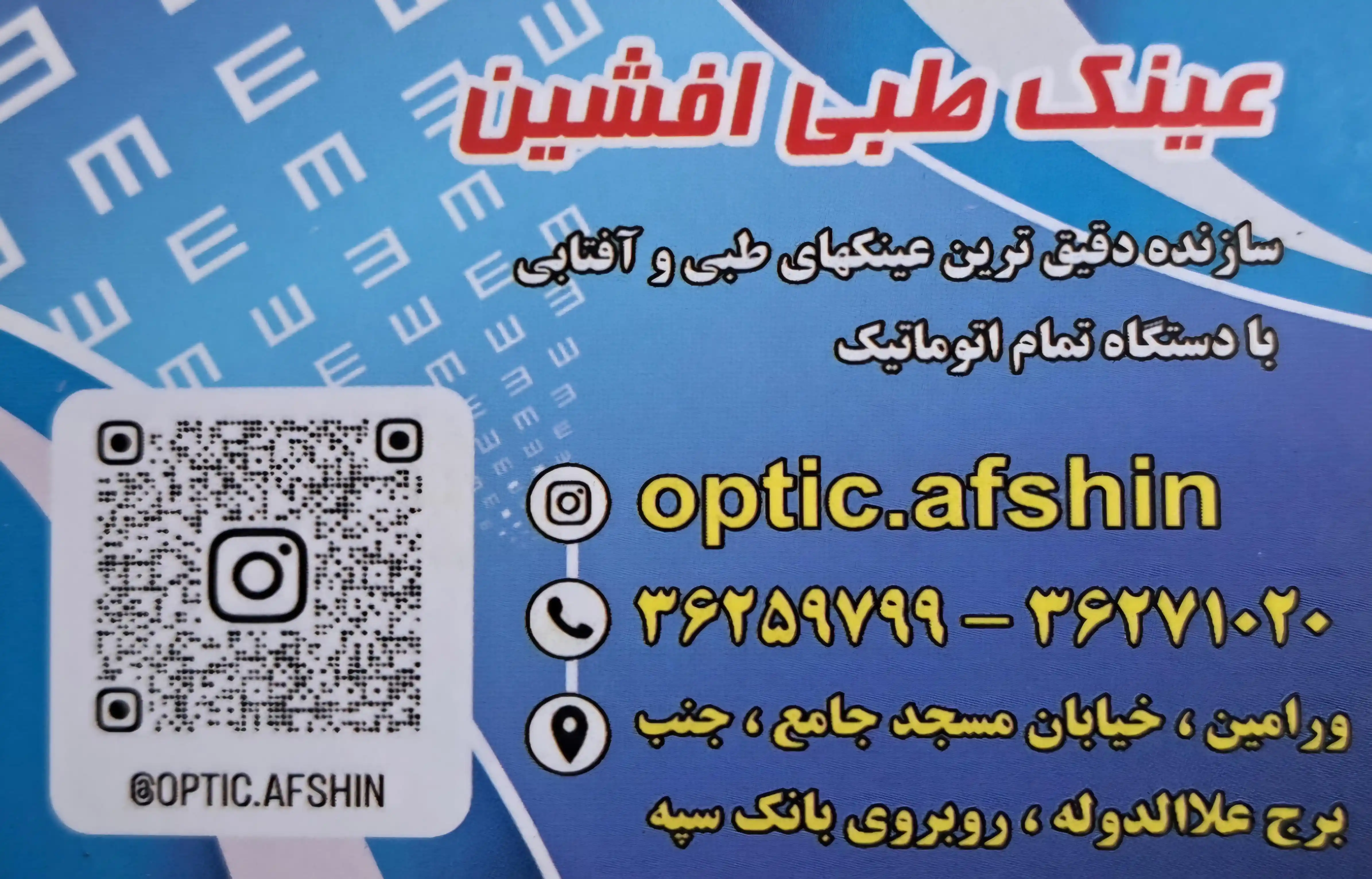 بینایی سنجی و عینک افشین