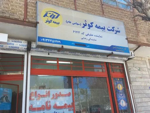 بیمه کوثر درچه