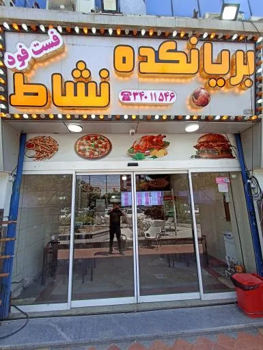 فست فود و بریانکده نشاط