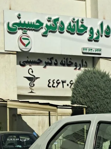 داروخانه دکتر سید محمد حسینی