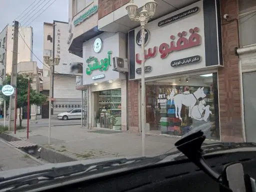 فروشگاه لوازم و خوراک حیوانات خانگی ققنوس