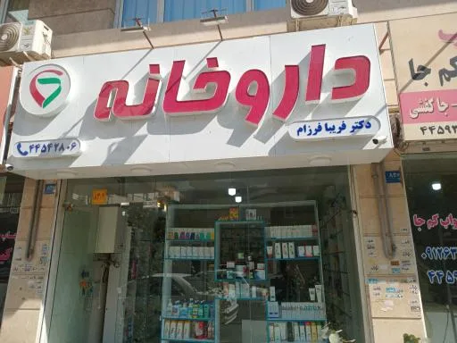 داروخانه دکتر فریبا فرزام