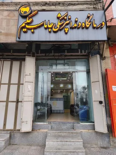 درمانگاه دندانپزشکی جاماسب حکیم