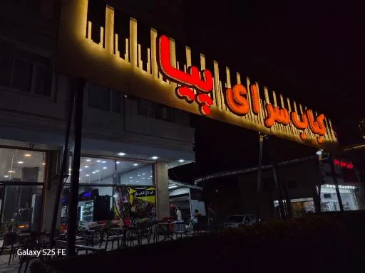 کبابی پیا