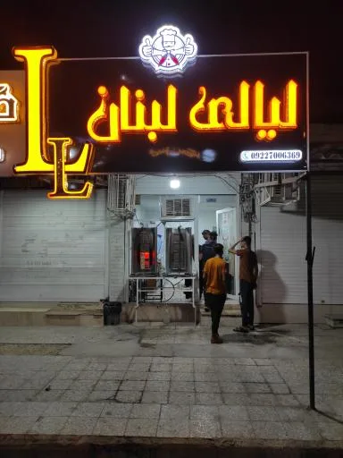 فست فود لیالی لبنان