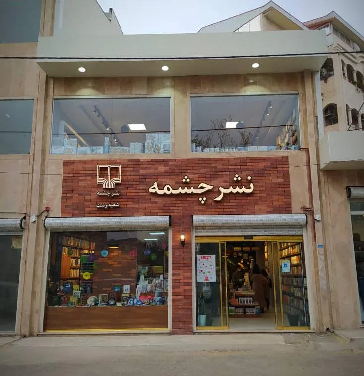 چشمه رشت