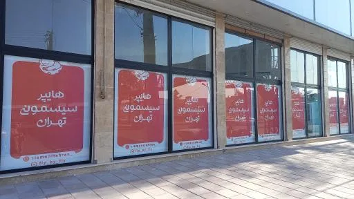 هایپر سیسمونی تهران