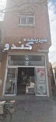 قنادی کندو