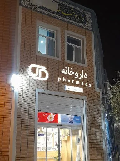 داروخانه دکتر فریده هاتفی