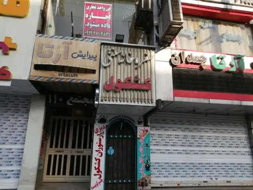 سفره خانه سنتی کشکول