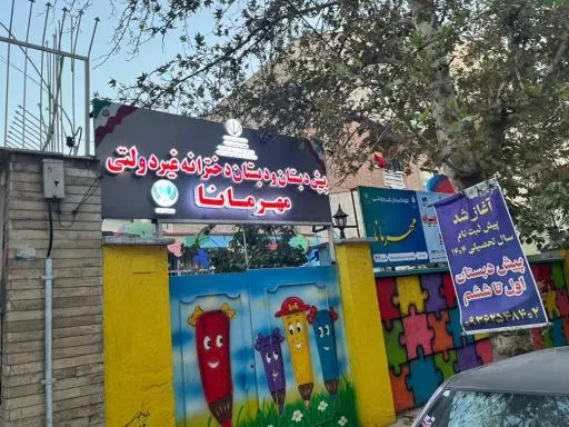 پیش دبستان و دبستان مهر مانا