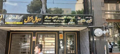 آموزشگاه آشپزی و قنادی مهربانو (فنی و حرفه ای آزاد)