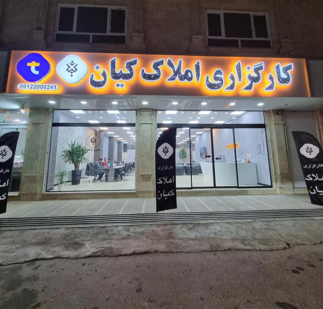 کارگزاری املاک کیان تهران اسلامشهر