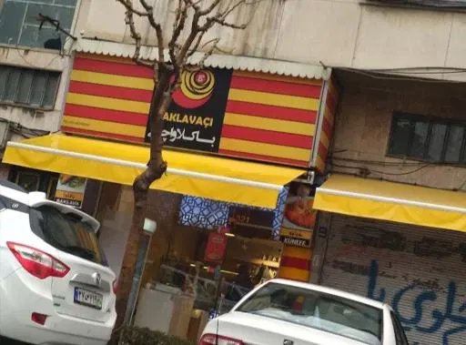 باقلوا استانبولی باکلاواچی