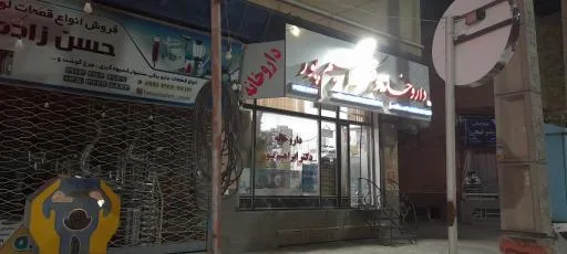 داروخانه دکتر ابراهیم پور