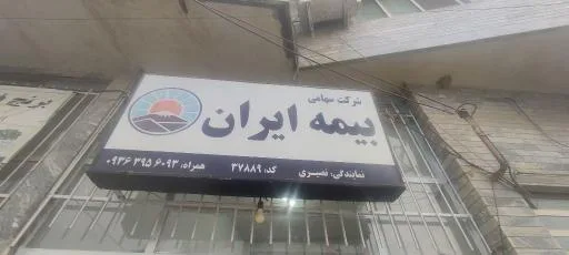 نمایندگی بیمه ایران خانم نصیری