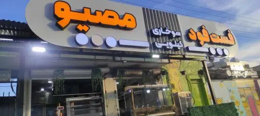 فست فود مصیو