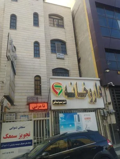 داروخانه نسیم عبدالهی