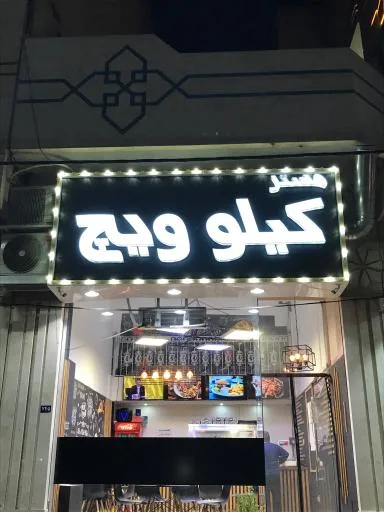 مستر کیلوویچ