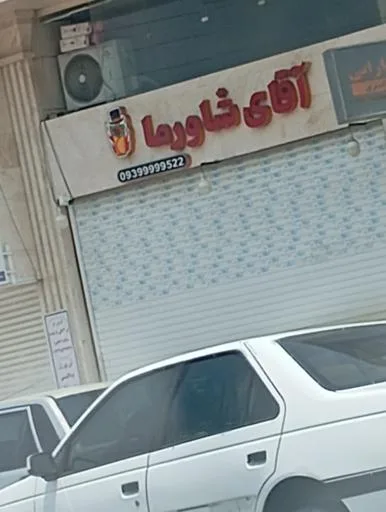 آقای شاورما