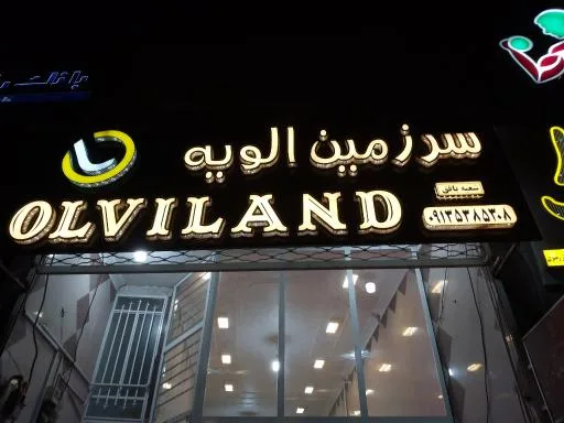سرزمین الویه شعبه بافق