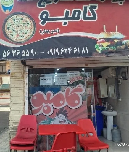 فست فود گامبو عمو جعفر