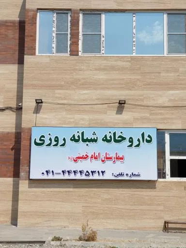 داروخانه شبانه روزی بیمارستان امام خمینی