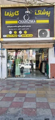 پوشاک کاریزما