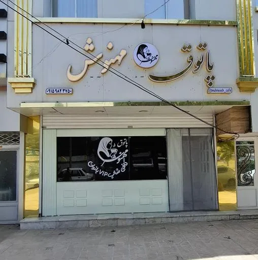 پاتوق مهنوش