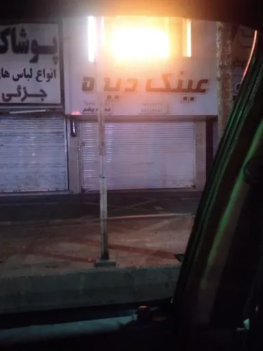 عینک دیده