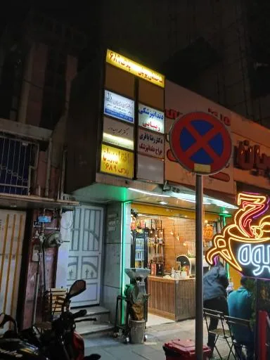 مطب دندانپزشکی دکتر رضا باقری