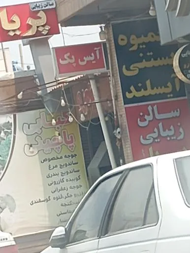 آیس پک