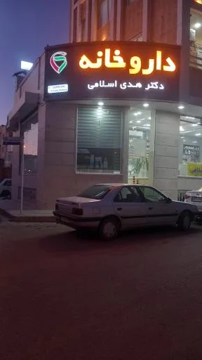 داروخانه دکتر هدی اسلامی