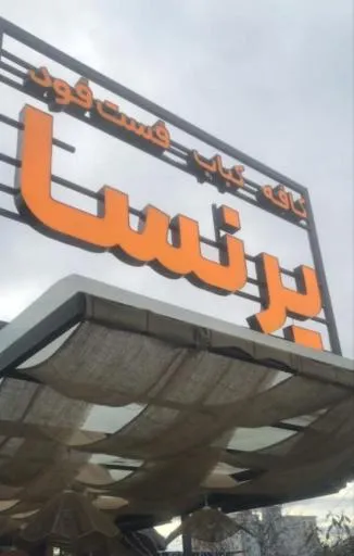 کافه پرنسا بابل