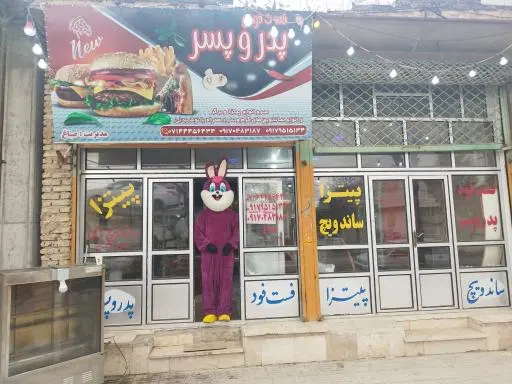 کبابی و فست فود پدر و پسر
