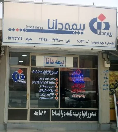 بیمه دانا محمودی 10632