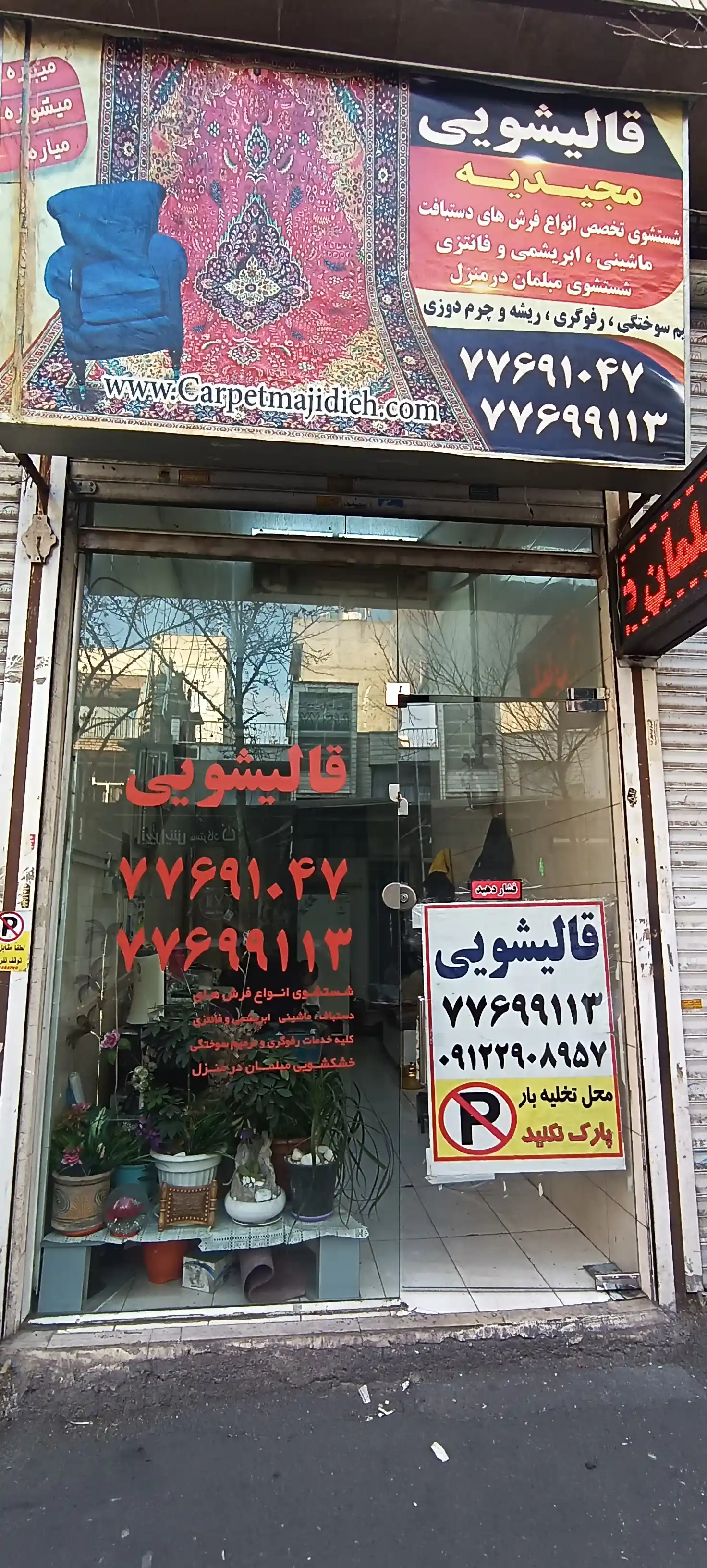 کارخانه قالیشویی وحیدیه