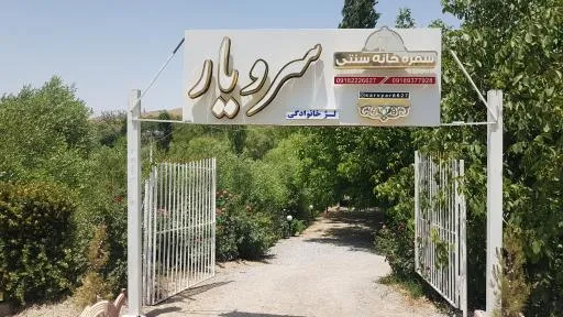 سفره خانه سنتی سرویار