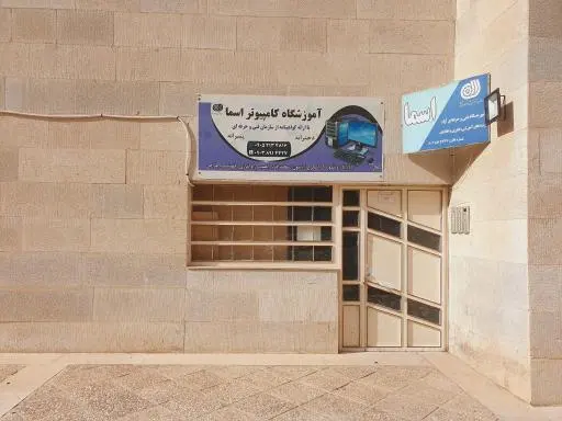 آموزشگاه کامپیوتر آزادی فنی و حرفه ای اسما