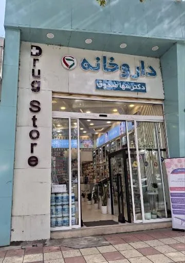 داروخانه سها صدوق
