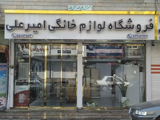 فروشگاه لوازم خانگی امیرعلی